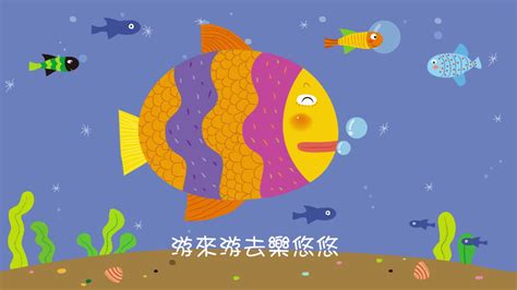 魚兒游來游去|魚兒水中游